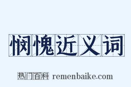 悯愧近义词是什么意思的图片